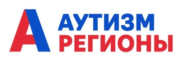 Ассоциация «Аутизм - Регионы»