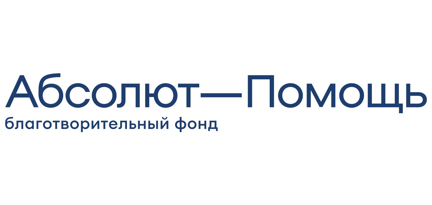 Благотворительный фонд «Абсолют-Помощь»