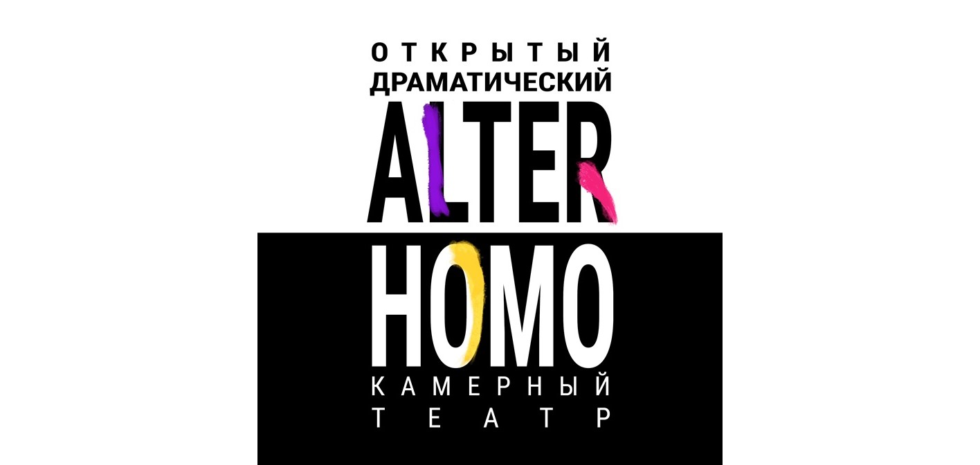 Открытый драматический камерный театр «Alter Homo»
