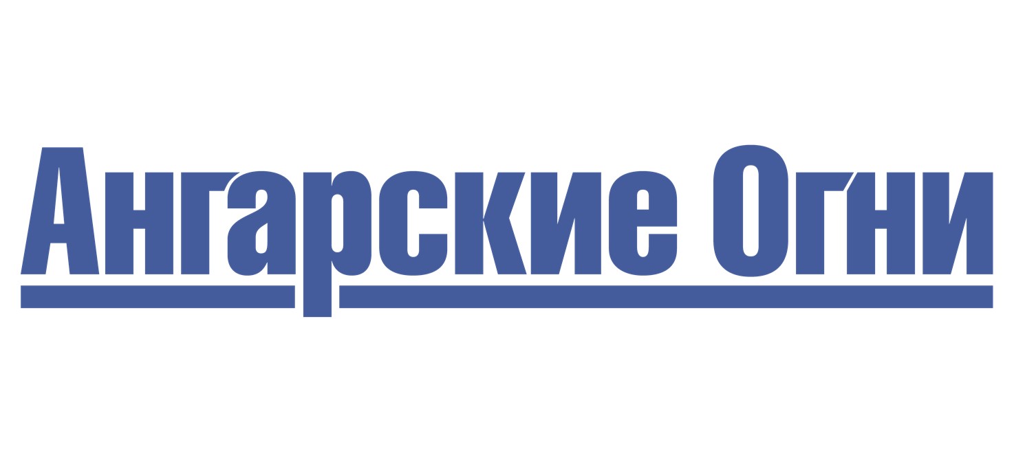 Издание «Ангарские огни»