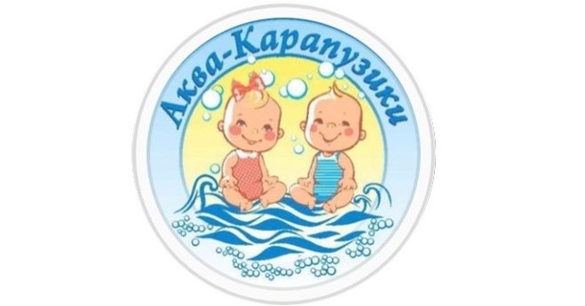 Оздоровительный центр для малышей и их родителей «Аквакарапузики»