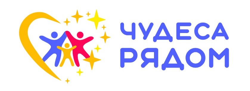АНО социальной поддержки семьи, отцовства, материнства и детства «Чудеса рядом»
