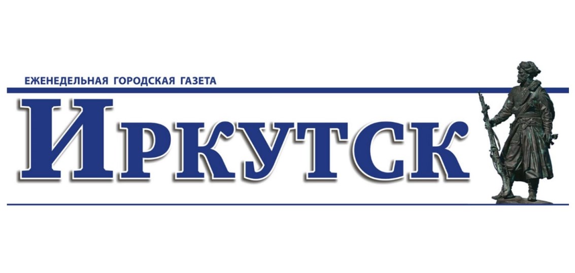 Газета «Иркутск»