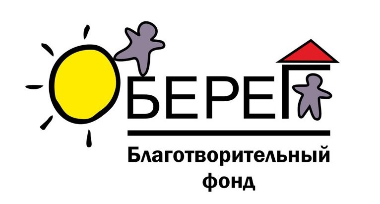 Благотворительный фонд «Оберег»