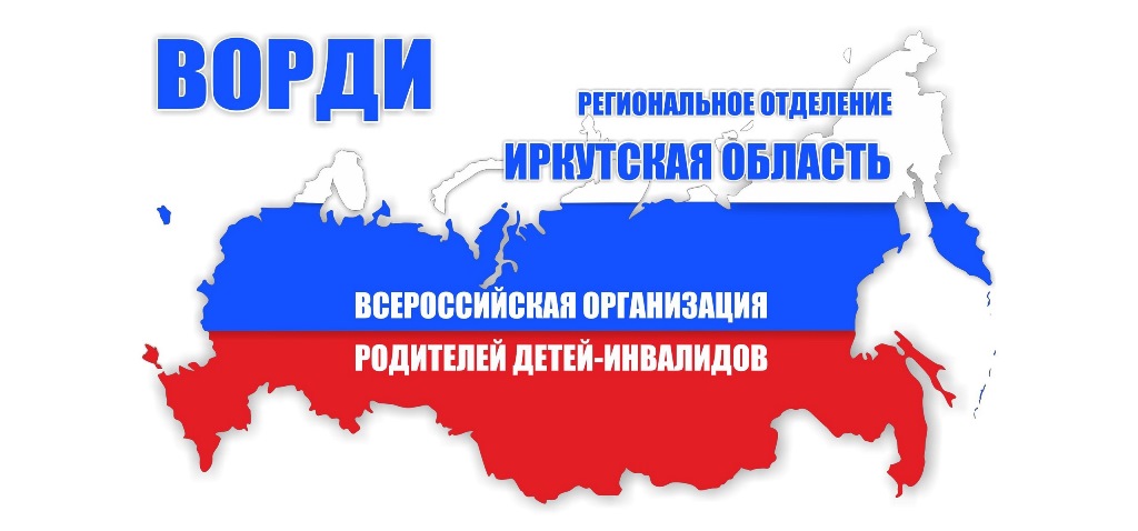 РО ВОРДИ «Иркутской области»